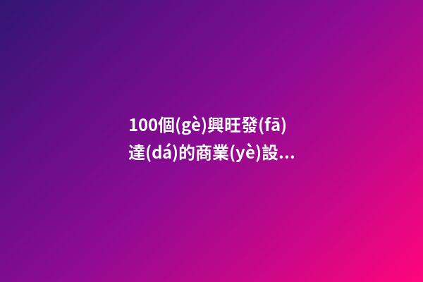 100個(gè)興旺發(fā)達(dá)的商業(yè)設(shè)備公司名字 參考這些好名字-第1張-公司起名-玄機(jī)派